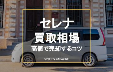 セレナ_買取相場_アイキャッチ