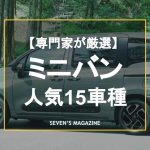 【2023年】ミニバンのおすすめ人気15車種を専門家が厳選！特徴や選び方を解説