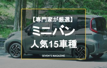 【2023年】ミニバンのおすすめ人気15車種を専門家が厳選！特徴や選び方を解説