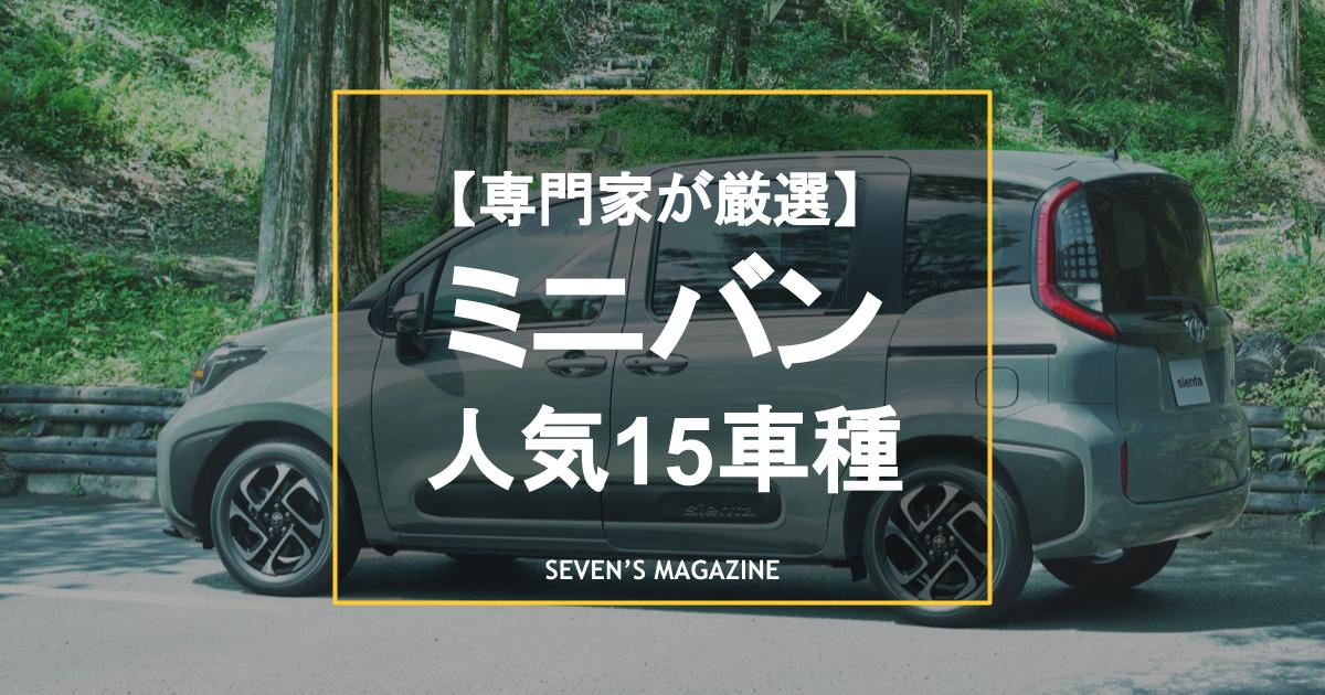 【2023年】ミニバンのおすすめ人気15車種を専門家が厳選！特徴や選び方を解説