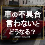 車_売る_不具合_言わない_アイキャッチ