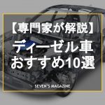 ディーゼル車とは？ガソリン車との違い、燃費などメリットとデメリットを解説。おすすめ10車を厳選