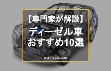 ディーゼル車とは？ガソリン車との違い、燃費などメリットとデメリットを解説。おすすめ10車を厳選