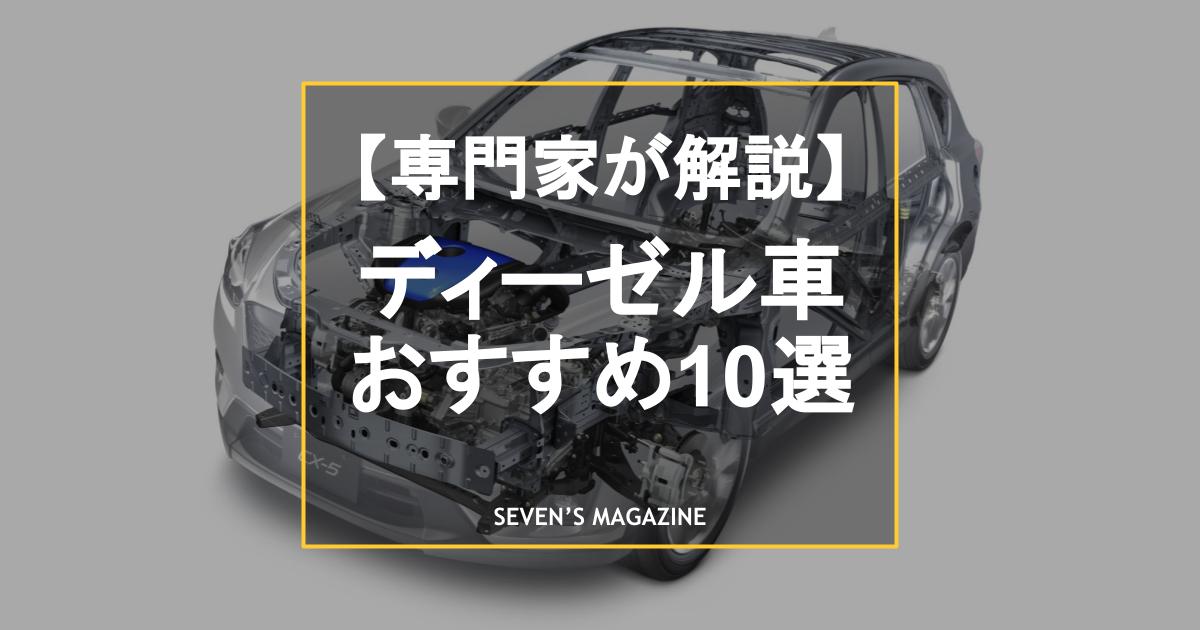 ディーゼル車とは？ガソリン車との違い、燃費などメリットとデメリットを解説。おすすめ10車を厳選