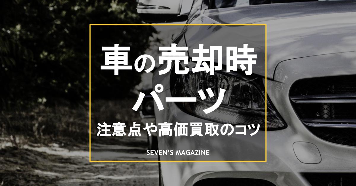 車の売却時にパーツは外すべき？注意点や高価買取のコツを解説