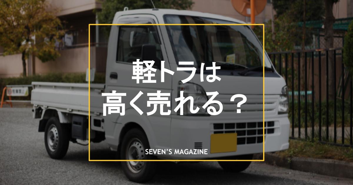 軽トラは高く売れる？車種別の買取相場・査定価格や売却の流れを解説