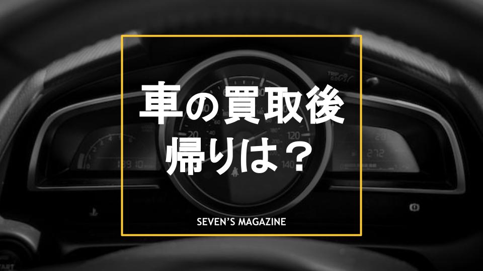 車の買取後、帰りの移動手段はどうする？送迎や代車のサービスを紹介