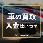 車買取 入金