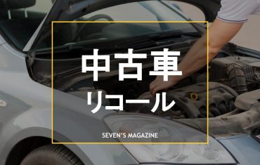 中古車でもリコールの対象になる？リコール対応済みか確認する方法も紹介