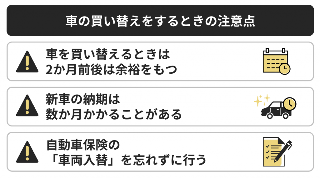 車の買い替えをするときの注意点