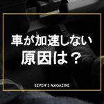 車が加速しない・加速が悪い原因は何？対処法や修理費用について解説