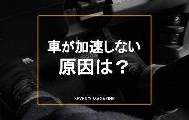 車が加速しない・加速が悪い原因は何？対処法や修理費用について解説