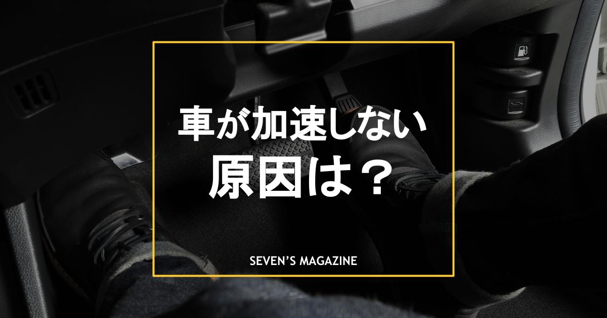 車が加速しない・加速が悪い原因は何？対処法や修理費用について解説