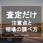 車査定だけ_アイキャッチ