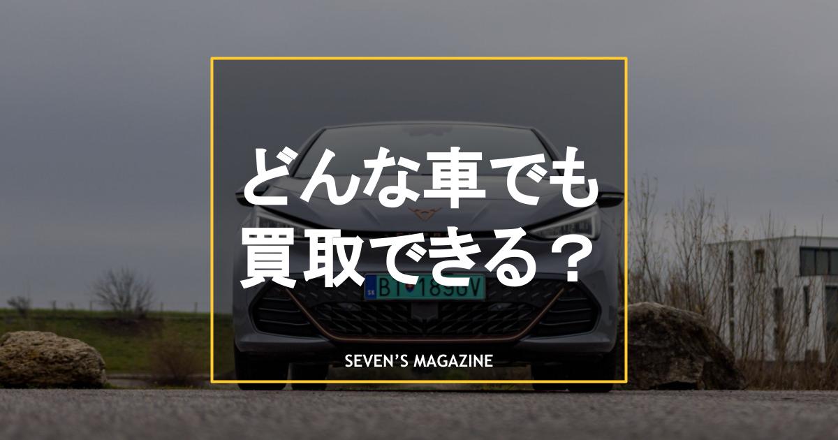 どんな車でも買取できる？断られる状況と業者の選び方