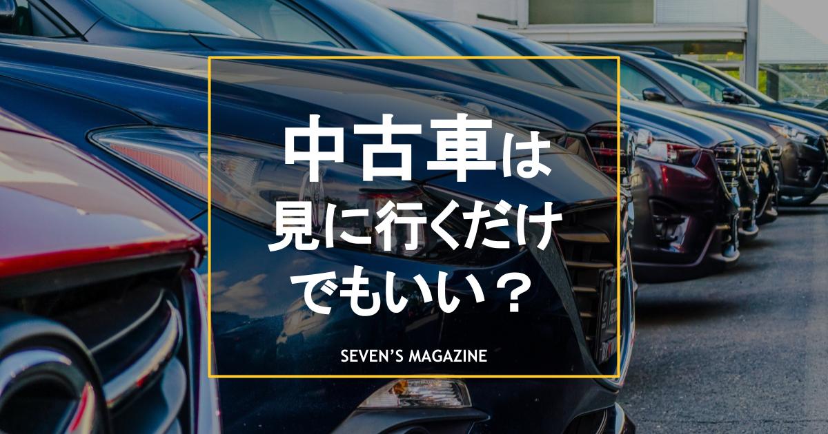 中古車は見に行くだけでもいい？予約の必要性や来店に適したタイミング