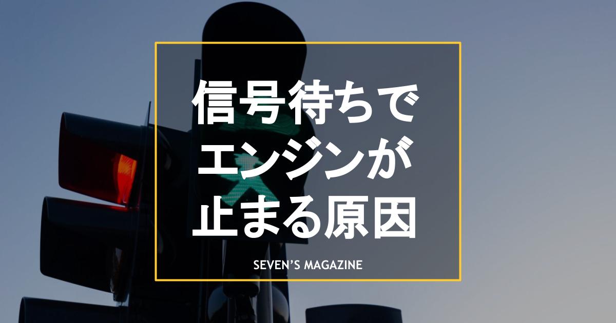 信号待ちでエンジンが止まる機能は？