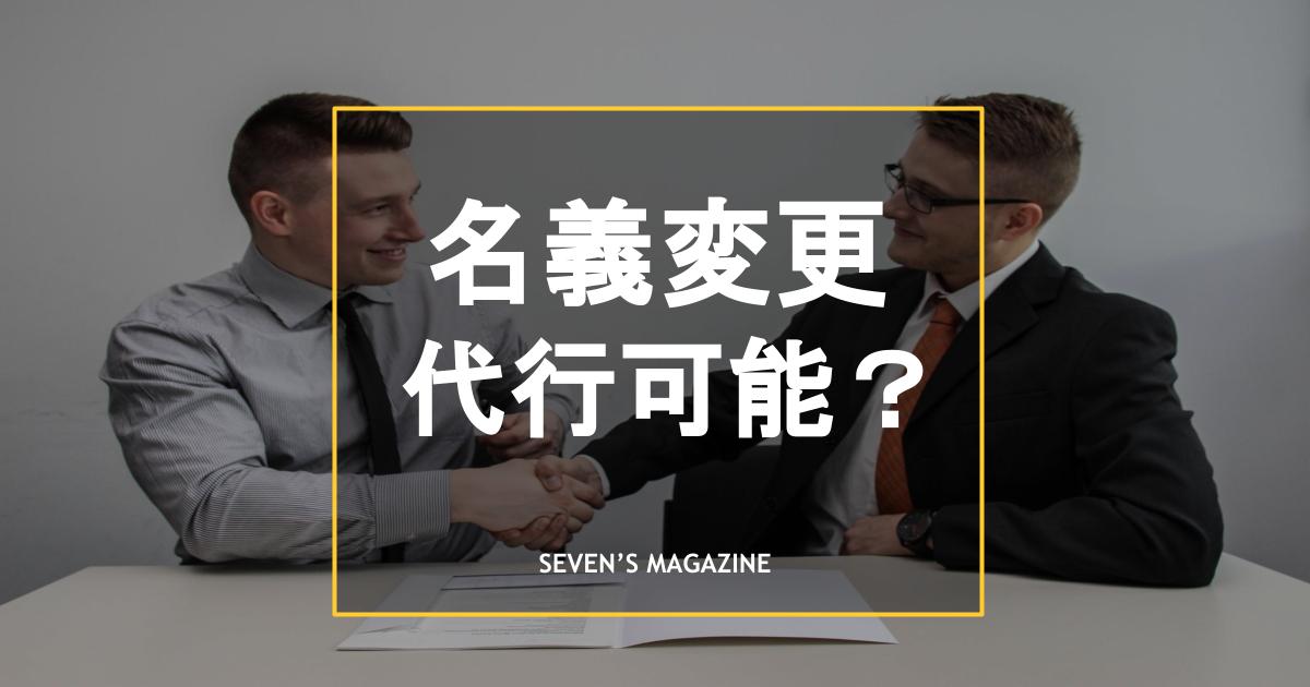 車の名義変更は代行依頼可能！代行費用や依頼先ごとの違い、必要書類を解説