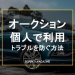 中古車のオークションは個人で利用できる？参加資格やトラブルを防ぐ方法