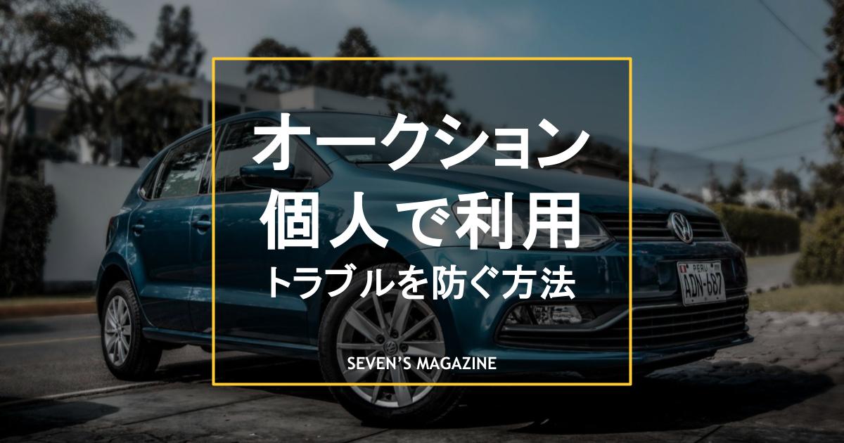 中古車のオークションは個人で利用できる?参加資格やトラブルを防ぐ方法