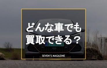 どんな車でも買取_アイキャッチ
