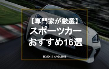 スポーツカーのおすすめ18選を専門家が厳選（新車・中古車別）。特徴や選び方も徹底解説