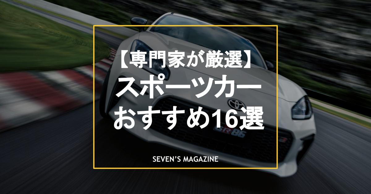 スポーツカーのおすすめ18選を専門家が厳選（新車・中古車別）。特徴や選び方も徹底解説