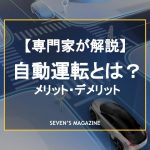 自動運転とは？実現した世の中にはどんなメリット・デメリットがあるのか