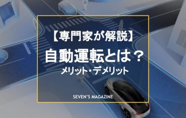 自動運転とは？実現した世の中にはどんなメリット・デメリットがあるのか