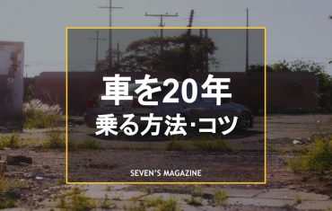 車20年乗る_アイキャッチ