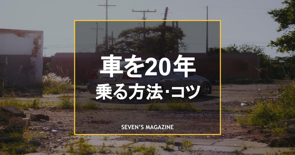 車20年乗る_アイキャッチ