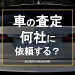 車_査定_何社_アイキャッチ