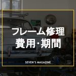 車フレーム修理_アイキャッチ