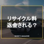 車リサイクル料返金_アイキャッチ