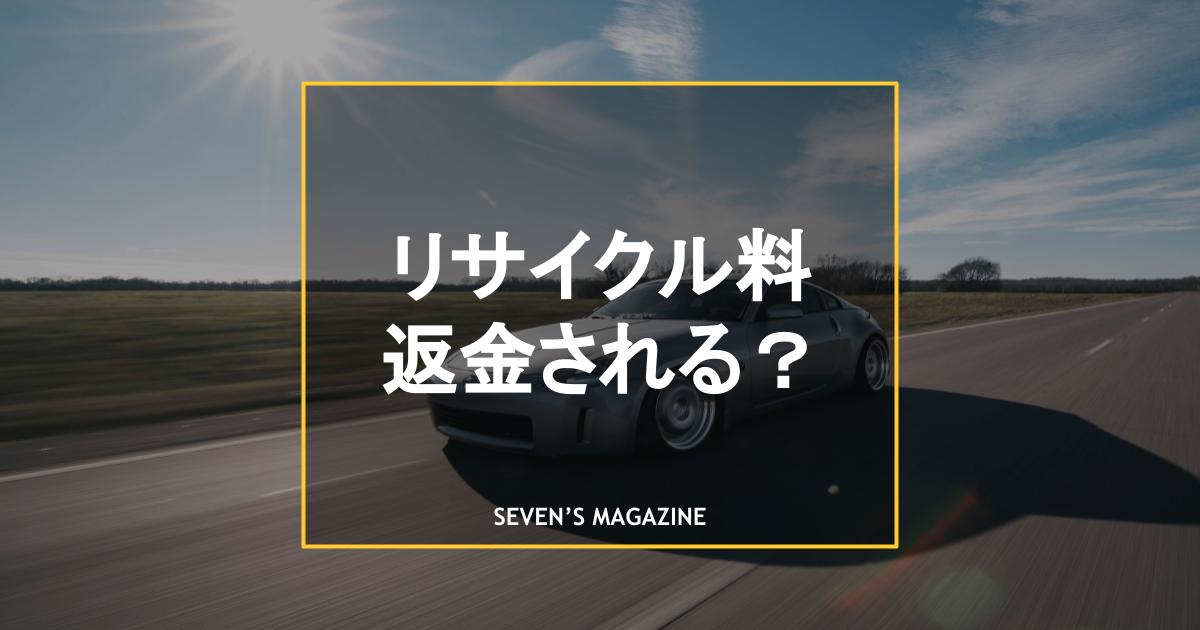 車リサイクル料返金_アイキャッチ