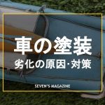 車塗装劣化_アイキャッチ