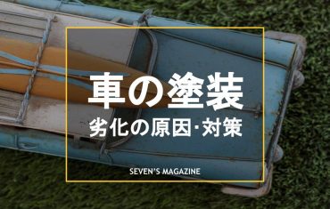 車塗装劣化_アイキャッチ