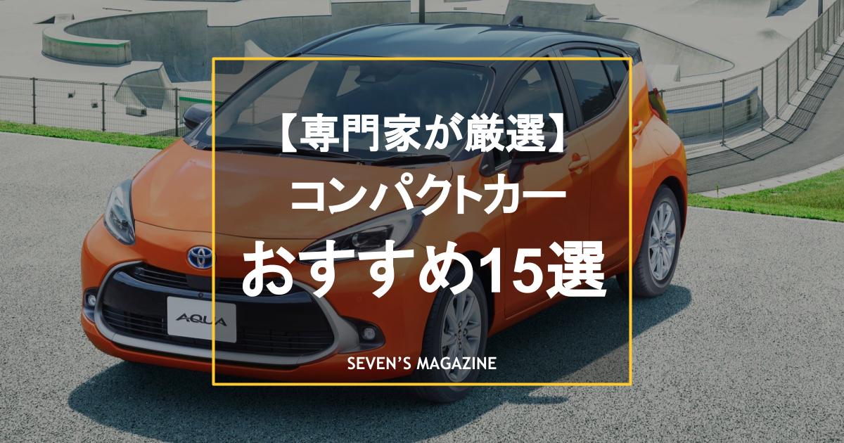 2025年】タイプ別コンパクトカーのおすすめ15選！人気車種を専門家が