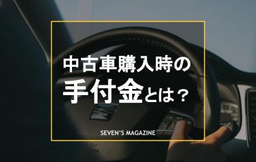 中古車の取り置き・購入予約は可能？必要となるお金の種類や注意点