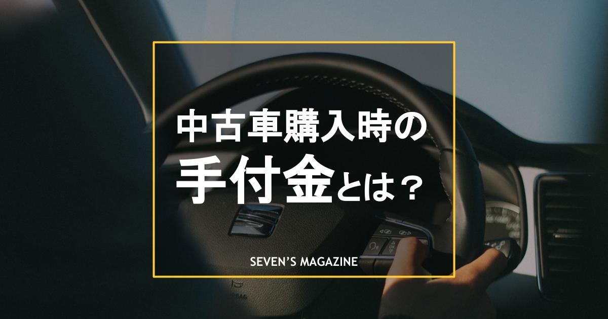 中古車購入時の手付金とは？相場やキャンセル時の返金、注意点を解説