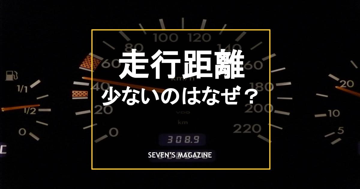中古車でも走行距離が少ないのはなぜ？その理由や購入時の確認事項を解説