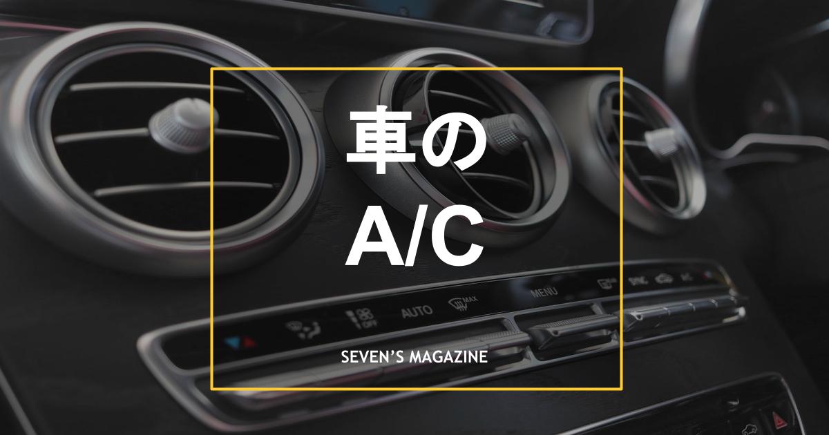 https://www.carseven.co.jp/magazine/wp-content/uploads/2023/12/%E8%BB%8A-AC.jpg
