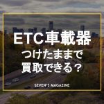 etc買取_アイキャッチ