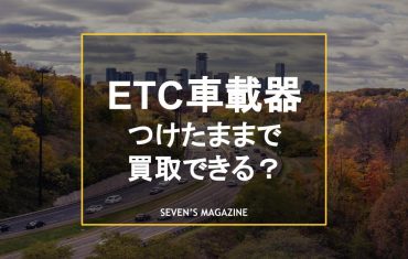 etc買取_アイキャッチ