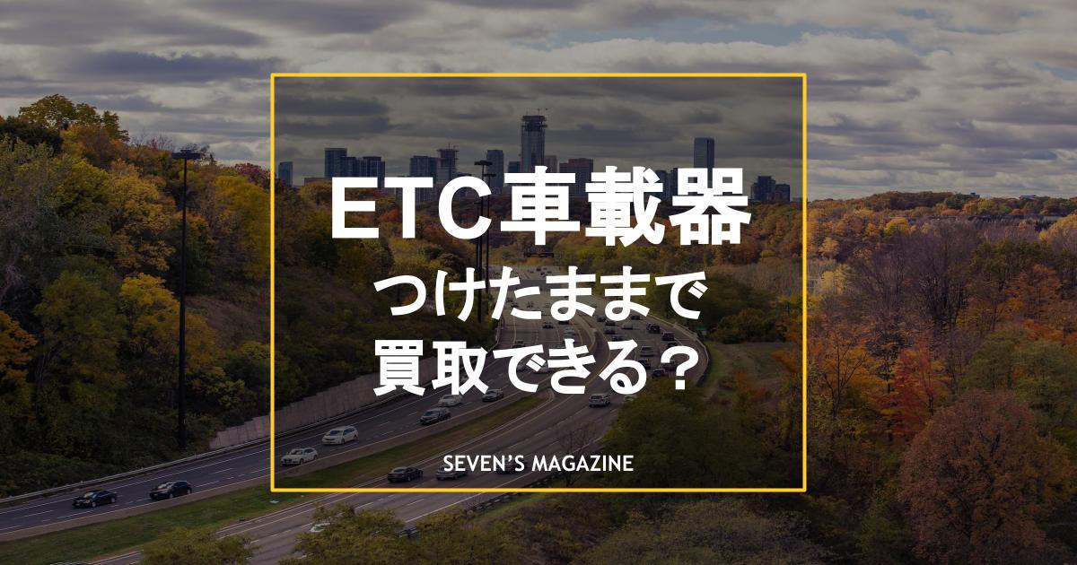 etc買取_アイキャッチ