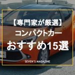 【2024年】タイプ別コンパクトカーのおすすめ15選！人気車種をピックアップ