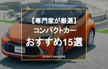 【2024年】タイプ別コンパクトカーのおすすめ15選！人気車種をピックアップ