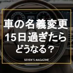 車_名義変更_15日過ぎた_アイキャッチ