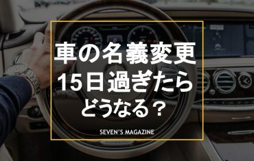 車_名義変更_15日過ぎた_アイキャッチ