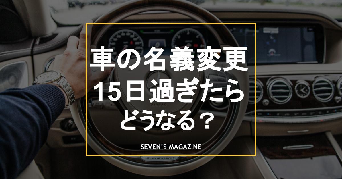 車_名義変更_15日過ぎた_アイキャッチ